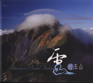 雲遊玉山