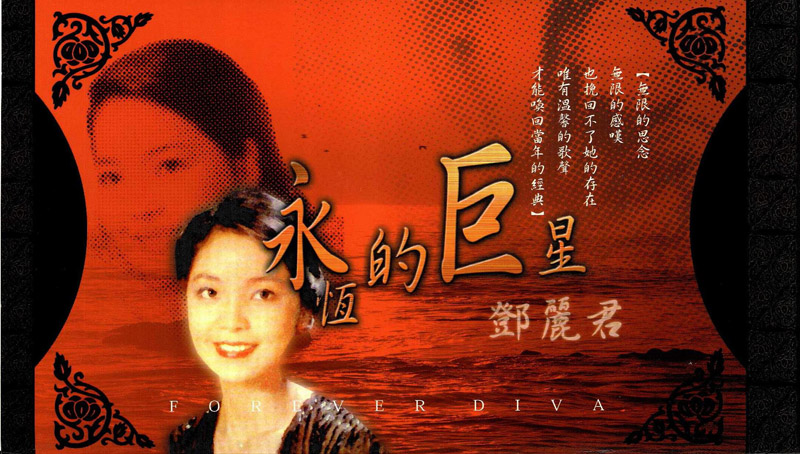 永恆的巨星鄧麗君全記錄(20CD 珍藏版附歌詞本) | 誠品線上