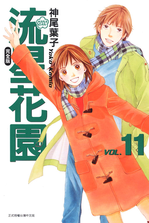 流星花園完全版 11