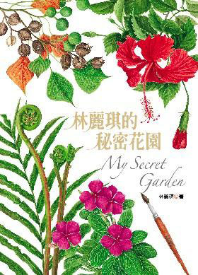 林麗琪的秘密花園