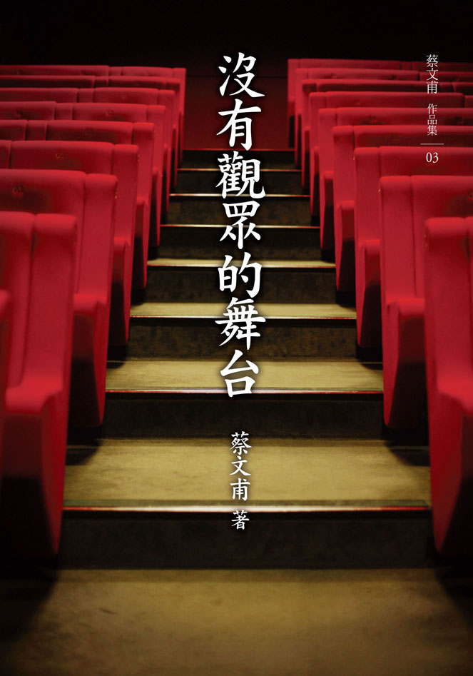 沒有觀眾的舞台 沒有觀眾的舞台