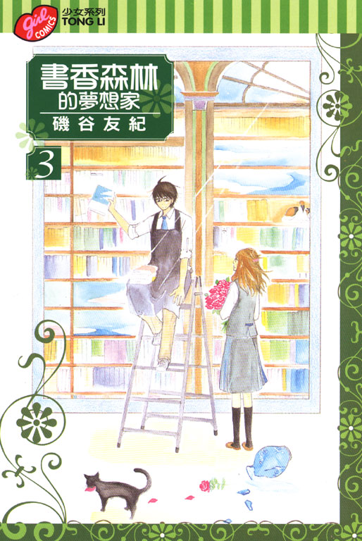書香森林的夢想家 3