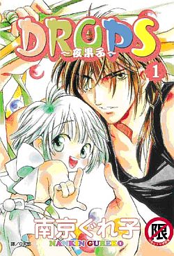 DROPS夜果子 1