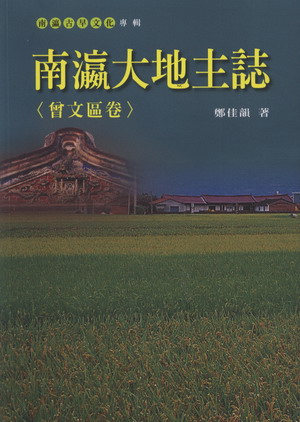 南瀛大地主誌: 曾文區卷