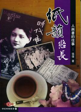 紙韻悠長 紙韻悠長