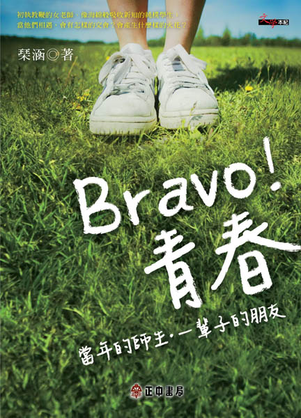 Bravo! 青春