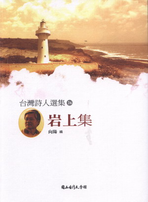 台灣詩人選集: 岩上集