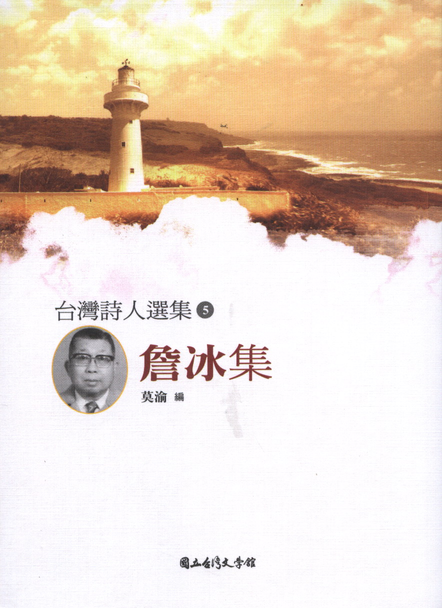 台灣詩人選集: 詹冰集