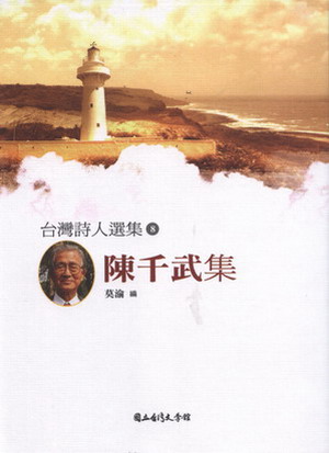 台灣詩人選集: 陳千武集