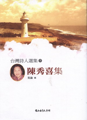台灣詩人選集: 陳秀喜集