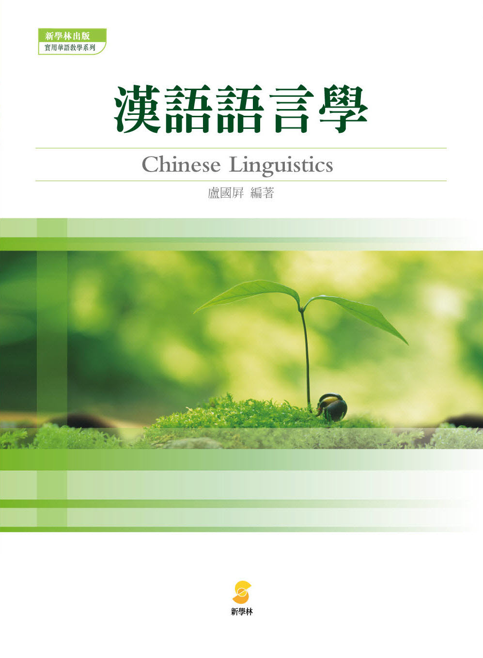 漢語語言學 | 誠品線上
