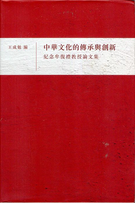 中華文化的傳承與創新: 紀念牟復禮教授論文集