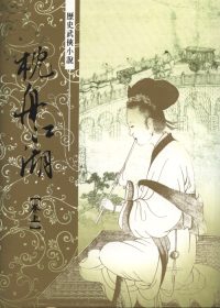 枕舟江湖 上下 (2冊合售)