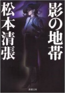 影の地帯 (文庫)