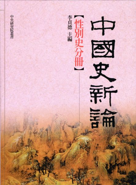 中國史新論: 性別史分冊