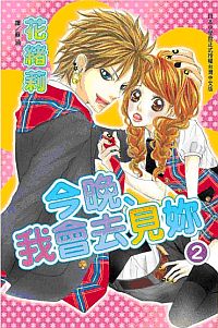 今晚、我會去見妳 2 (完) 今晚、我會去見妳 2 (完)