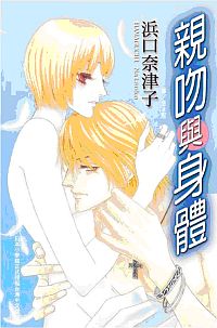 親吻與身體 (全)