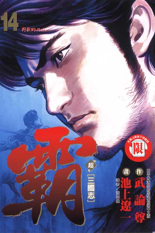 超三國志霸 14