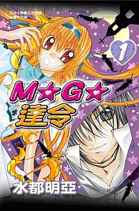 M★G★達令 1