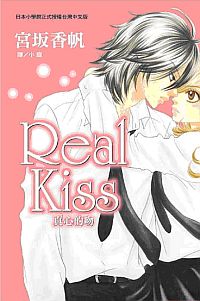 Real Kiss真心的吻 (全)