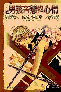 男孩苦戀的心情 (全)