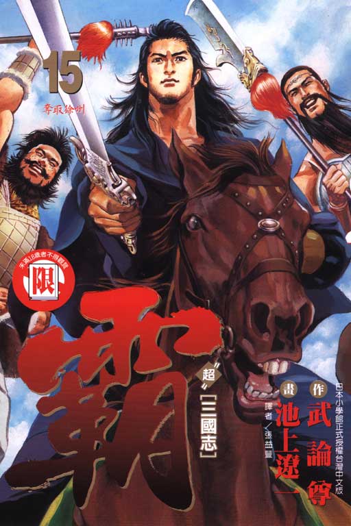 超三國志霸 15