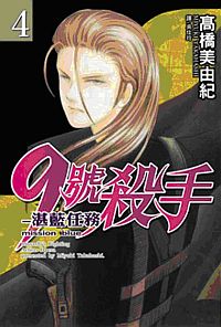 9號殺手: 湛藍任務 4