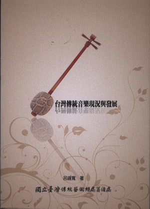 台灣傳統音樂現況與發展