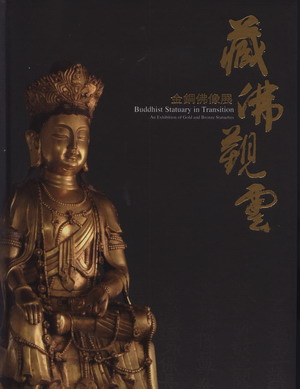 藏佛觀雲: 金銅佛像展