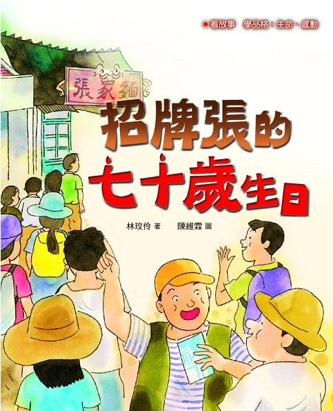 招牌張的七十歲生日