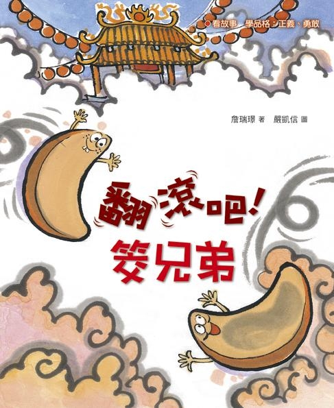 翻滾吧! 筊兄弟