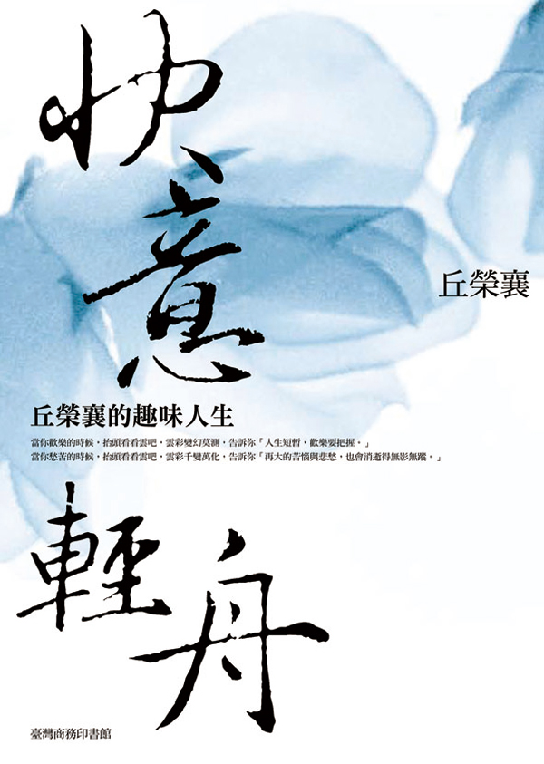 快意輕舟: 丘榮襄的趣味人生