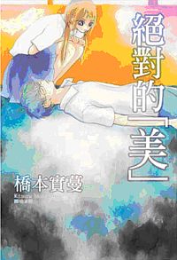 絕對的美 (全) 絕對的美 (全)