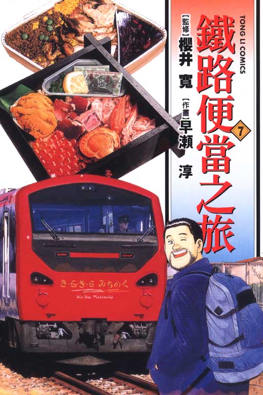 鐵路便當之旅 7