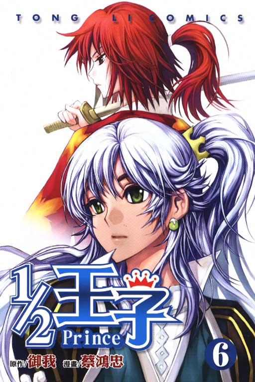 1/2王子 6