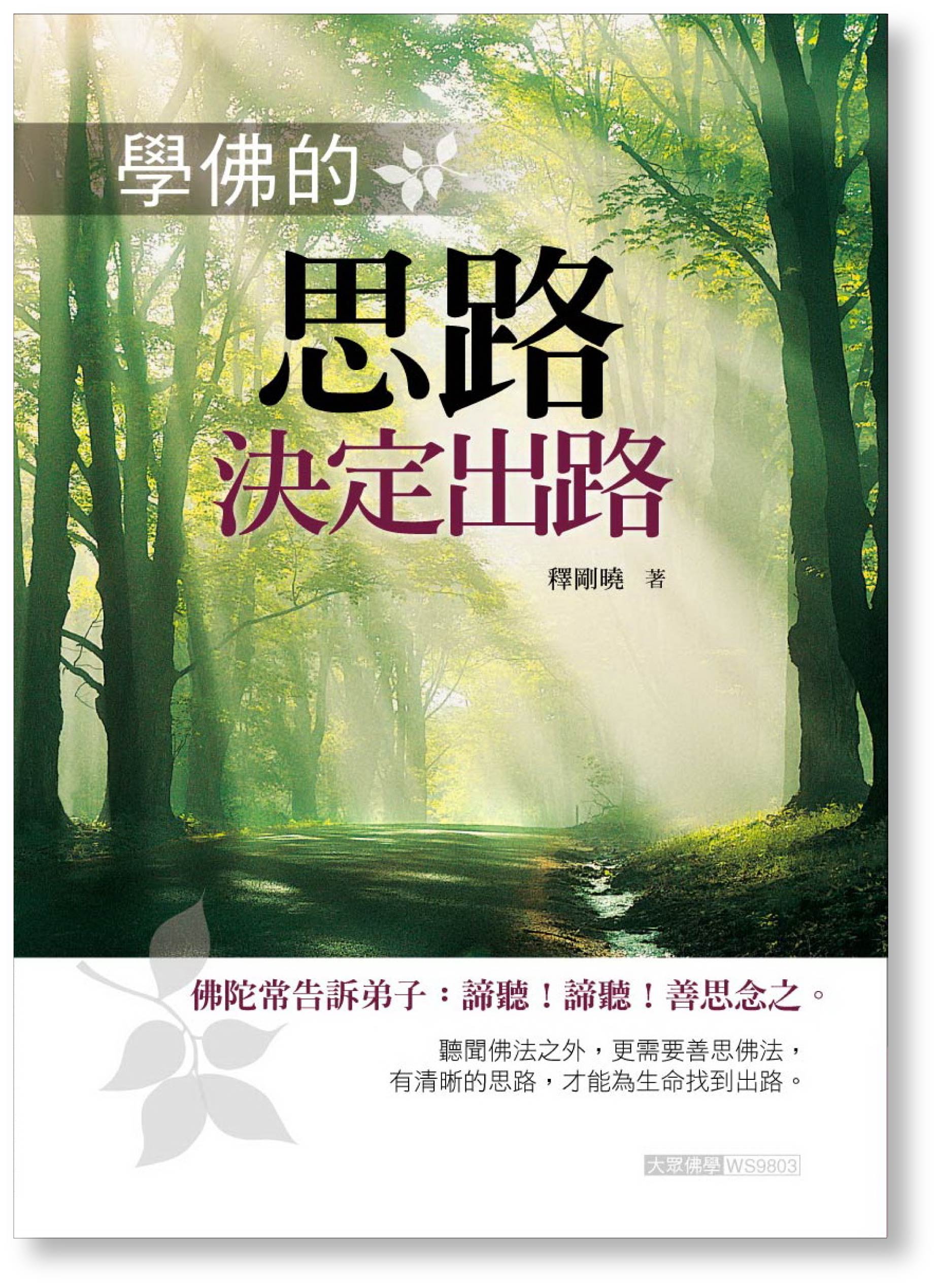 學佛的思路決定出路| 誠品線上