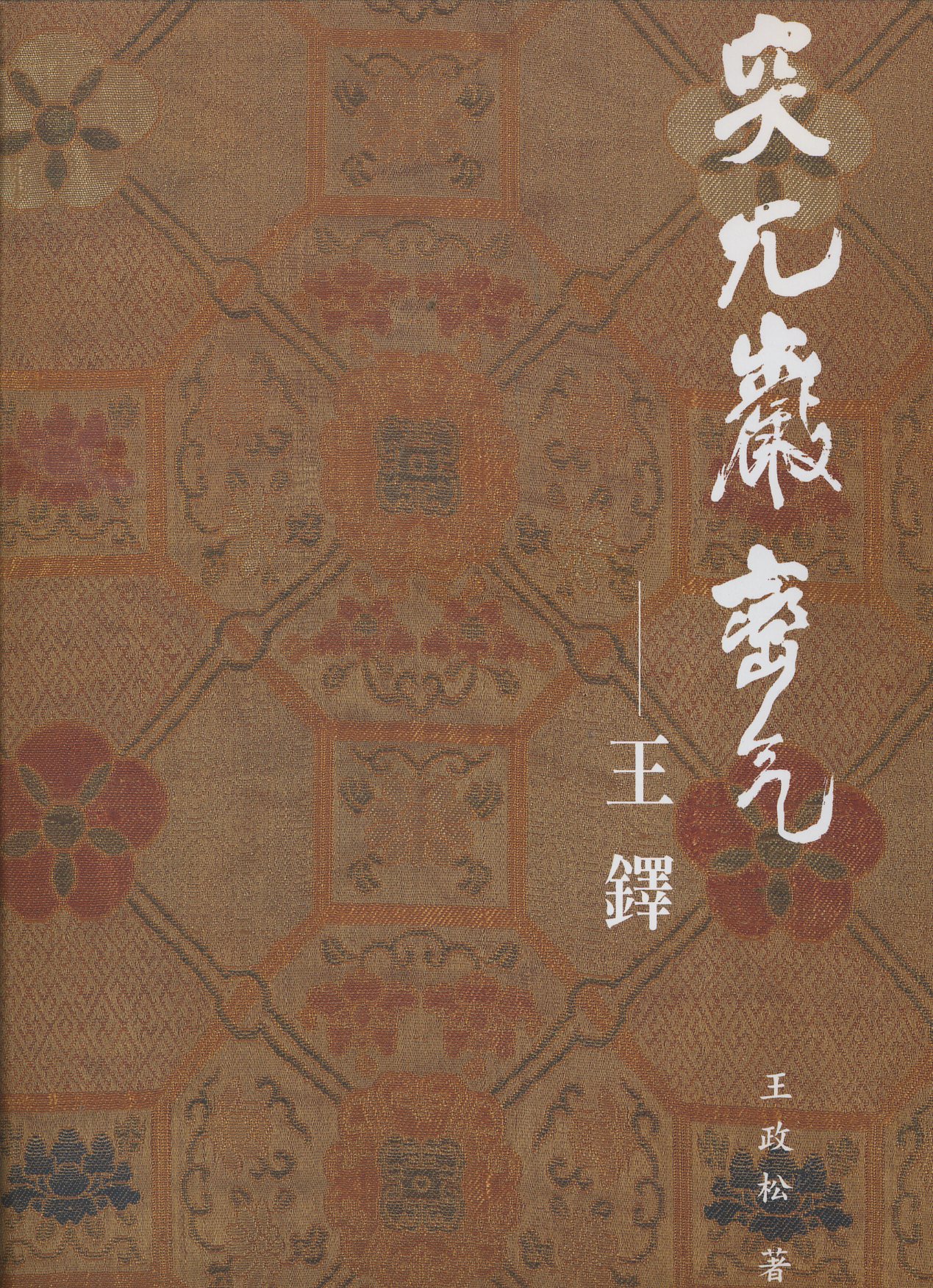 突兀巖巒氣: 王鐸書法專讀 | 誠品線上