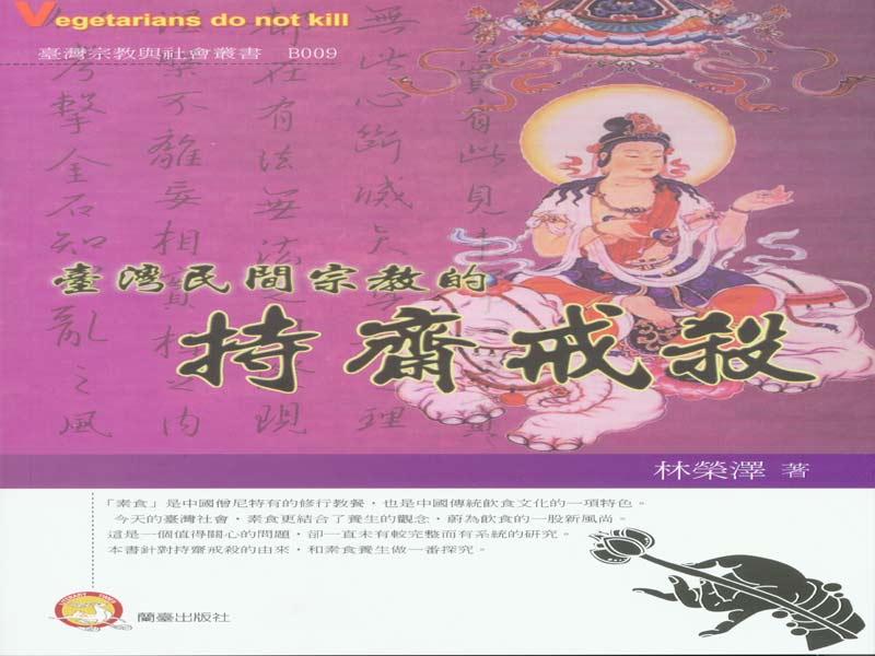 台灣民間宗教的持齋戒殺