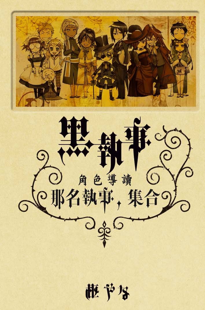 黑執事角色導讀那個執事, 集合 (全)