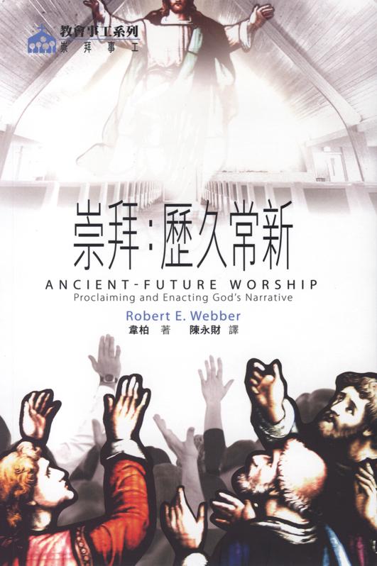 崇拜: 歷久常新