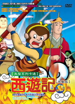 西遊記全52集(2DVD 完整版) | 誠品線上