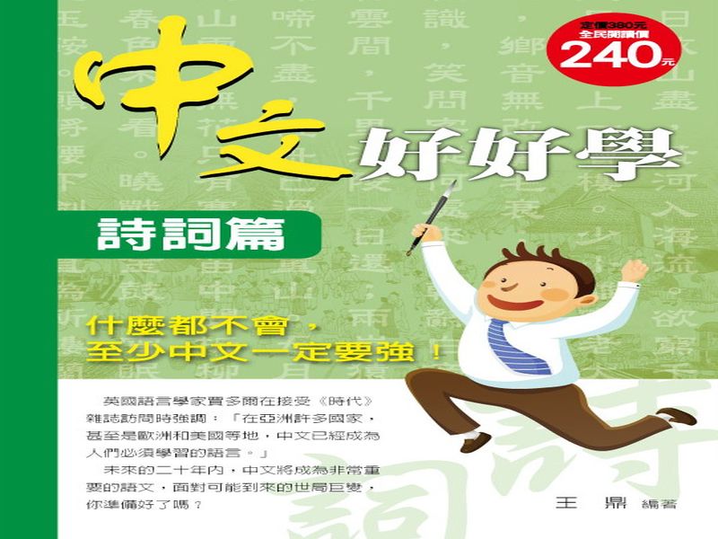 中文好好學: 詩詞篇 | 誠品線上