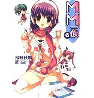 MM一族 6