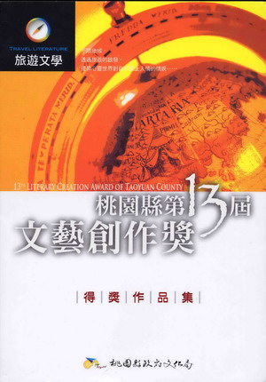 桃園縣第13屆文藝創作獎得獎作品集
