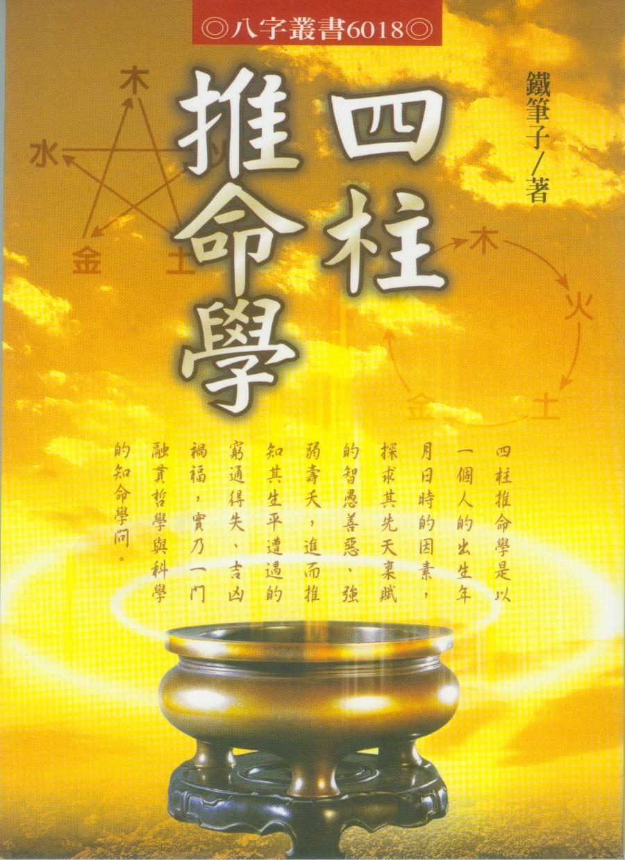 最新四柱推命理論 十干と生月『窮通宝鑑』陽史明 著 - 趣味