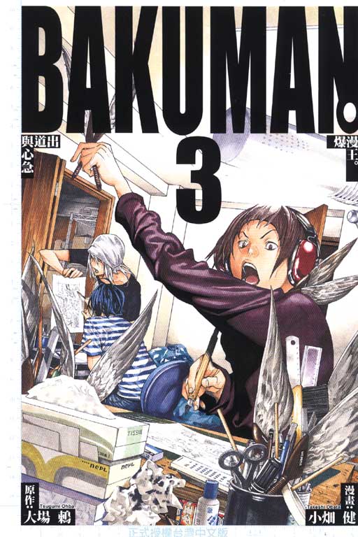 BAKUMAN爆漫王 3