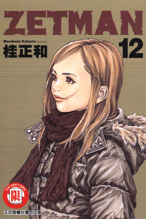ZETMAN超魔人12 | 誠品線上