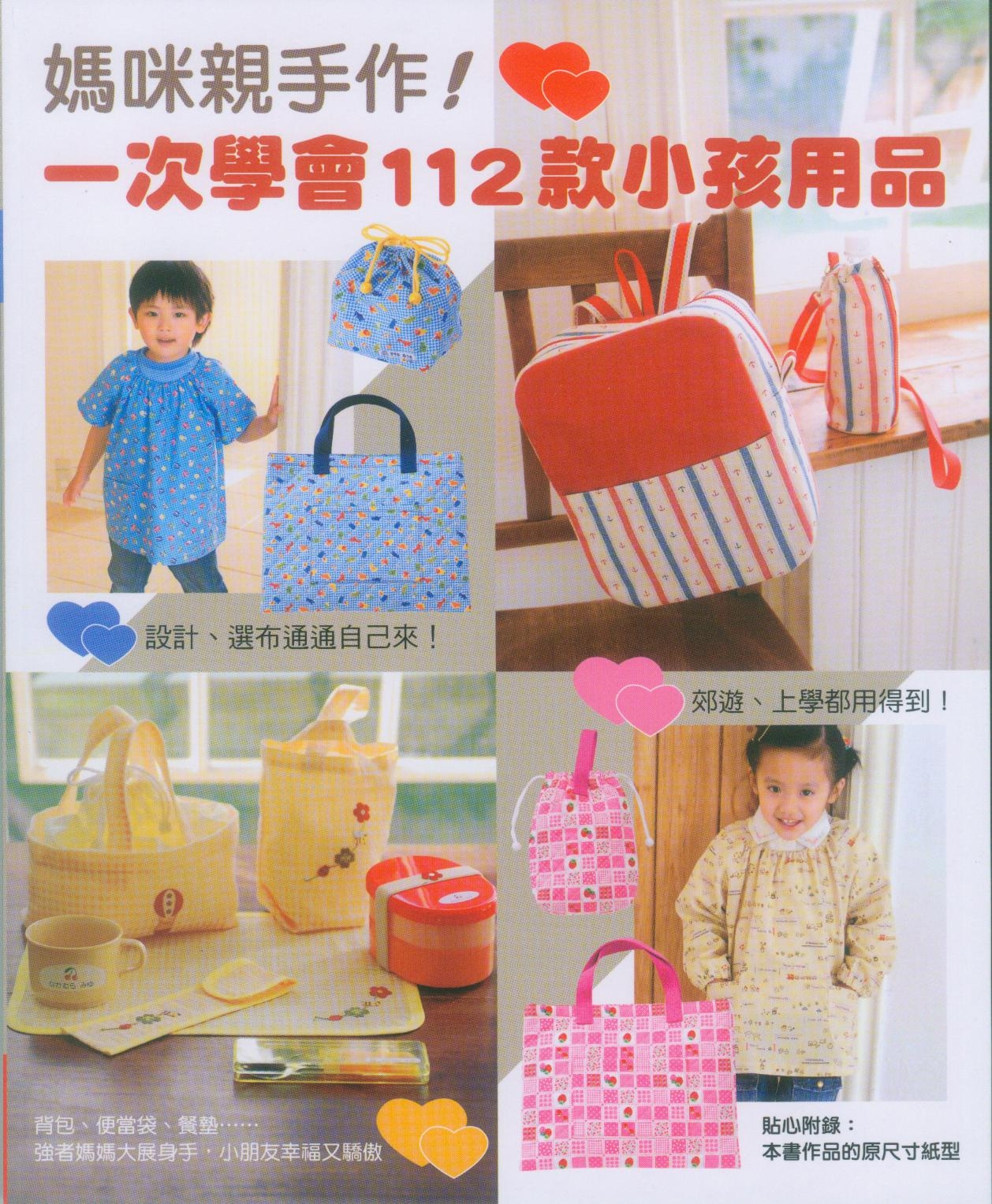 媽咪親手作! 一次學會112款小孩用品