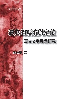 經典的誤讀與定位