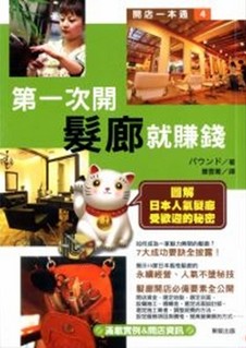 第一次開髮廊就賺錢